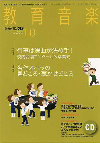 教育音楽 中学・高校版 10月号 (発売日2013年09月18日) | 雑誌/定期