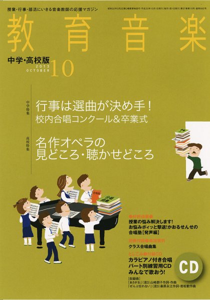 教育音楽　中学・高校版 10月号 (発売日2013年09月18日) 表紙