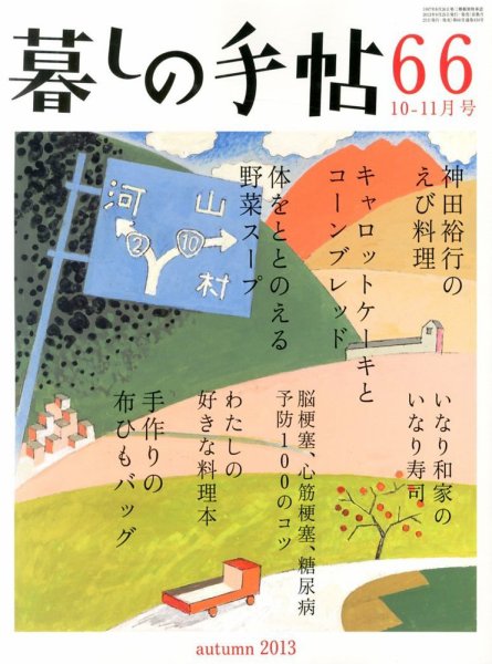暮しの手帖 2013年10-11月 (発売日2013年09月25日) 表紙