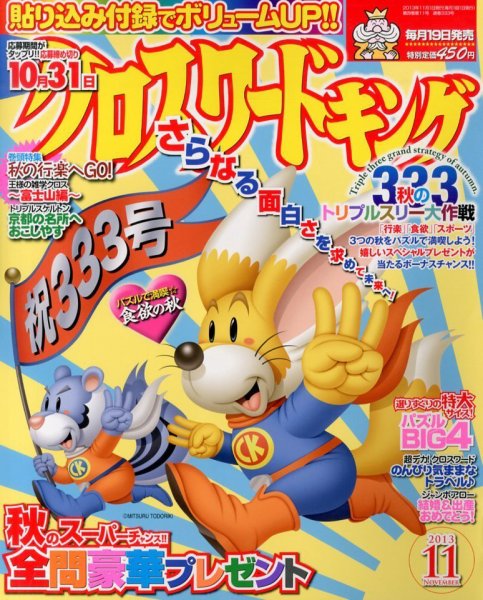 クロスワードキング 11月号 (発売日2013年09月19日) 表紙