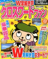 クロスワードファン 11月号 (発売日2013年09月19日) 表紙