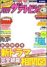 月刊 ザテレビジョン首都圏版 11月号 (発売日2013年09月24日) 表紙
