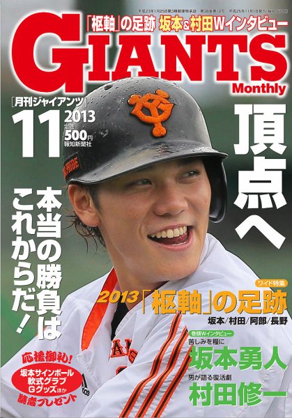 月刊 ジャイアンツ 2013年09月24日発売号 表紙
