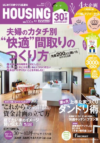 HOUSING （ハウジング）by suumo（バイ スーモ） 11月号 (発売日2013年09月21日) 表紙