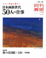 月刊美術 2013年10月号 表紙
