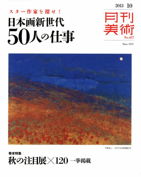 月刊美術 2013年10月号 (発売日2013年09月20日) 表紙