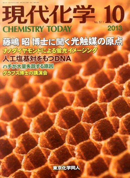 現代化学 10月号 (発売日2013年09月20日) 表紙