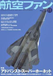 航空ファン 11月号 (発売日2013年09月21日) 表紙