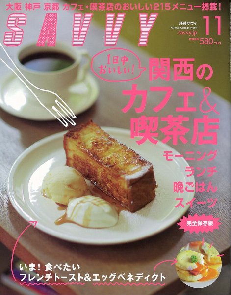SAVVY (サヴィ) 2013年11月号 (発売日2013年09月23日) 表紙