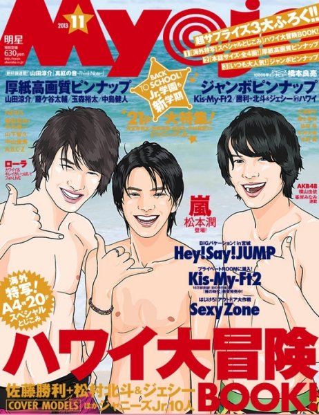 明星（Myojo） 11月号 (発売日2013年09月23日) 表紙
