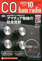CQ Ham Radio（シーキューハムラジオ） 10月号 表紙