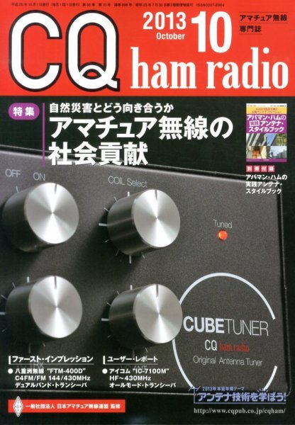CQ Ham Radio（シーキューハムラジオ） 10月号 (発売日2013年09月19日) 表紙