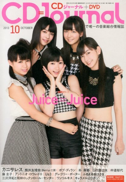 CDジャーナル 10月号 (発売日2013年09月20日) 表紙