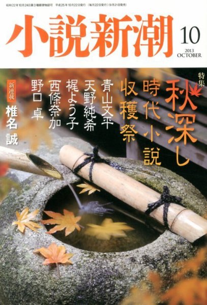 小説新潮 10月号 (発売日2013年09月21日) 表紙