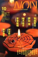 小説NON 10月号 表紙