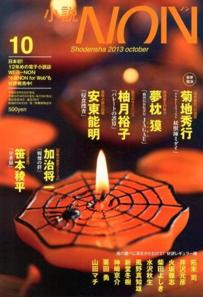 小説NON 10月号 (発売日2013年09月21日) 表紙