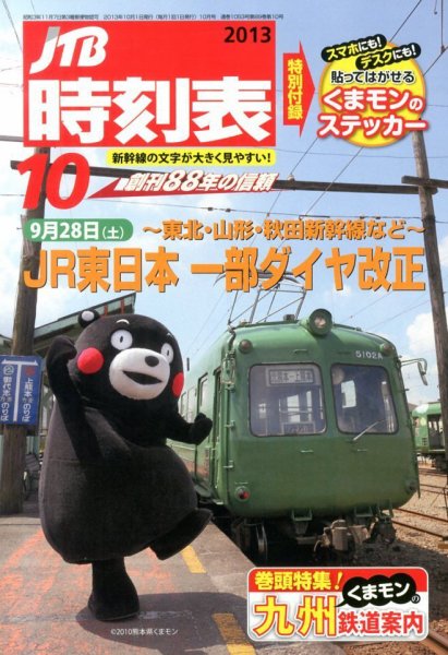 JTB時刻表 10月号 (発売日2013年09月20日) 表紙