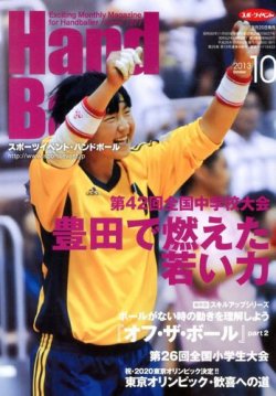 雑誌 定期購読の予約はfujisan 雑誌内検索 井上尭之 がスポーツイベントハンドボールの13年09月日発売号で見つかりました