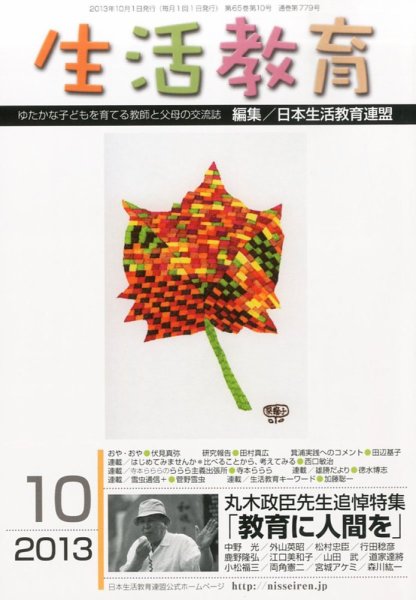 生活教育 10月号 (発売日2013年09月23日) 表紙