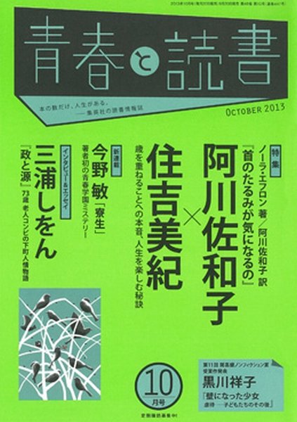 青春と読書 10月号 (発売日2013年09月20日) 表紙