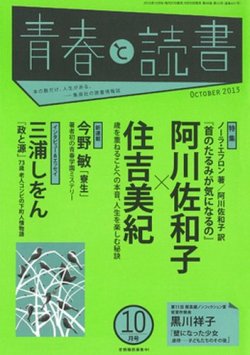 青春と読書 10月号 発売日13年09月日 雑誌 定期購読の予約はfujisan