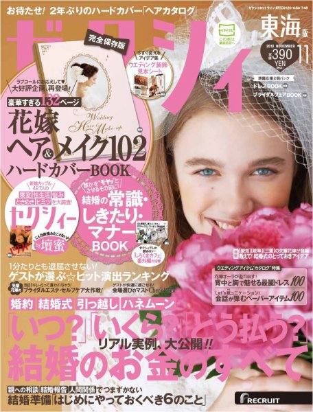 ゼクシィ東海 11月号 (発売日2013年09月23日) 表紙