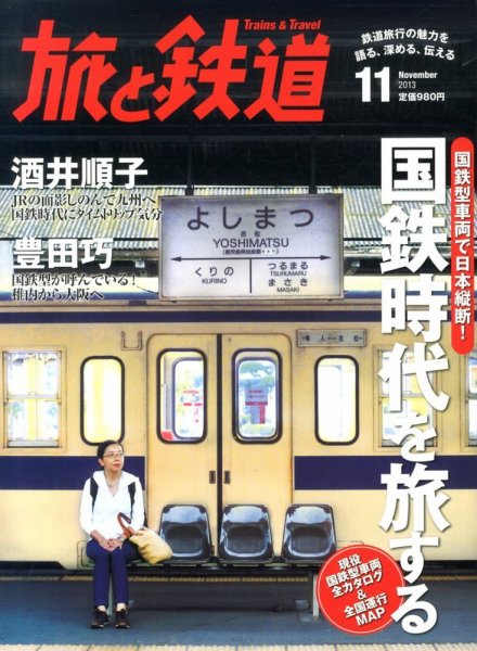 旅と鉄道 2013年11月号 (発売日2013年09月21日) 表紙