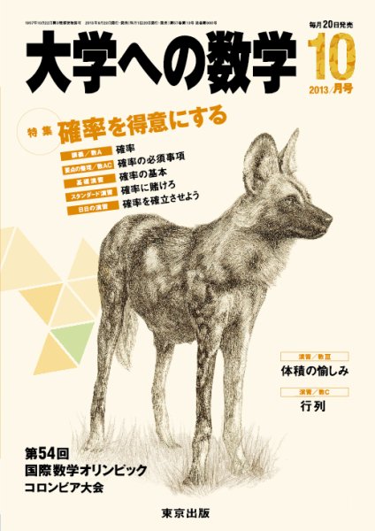 大学への数学 10月号 (発売日2013年09月20日) 表紙