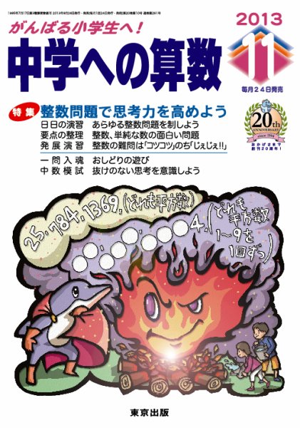 中学への算数 11月号 (発売日2013年09月24日) 表紙