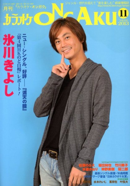 カラオケONGAKU 11月号 (発売日2013年09月20日) 表紙