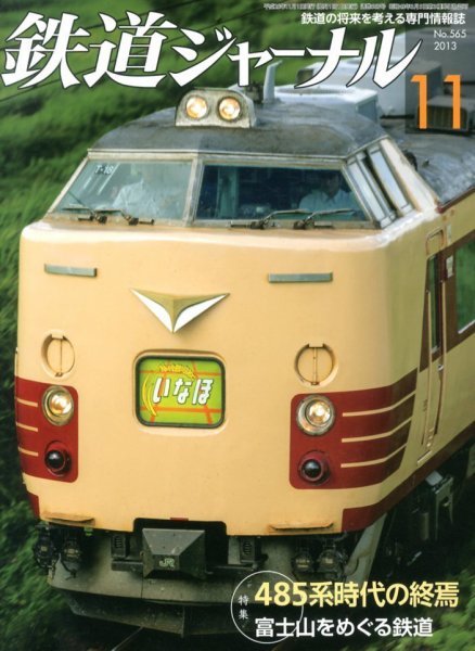鉄道ジャーナル 11月号 (発売日2013年09月21日) 表紙
