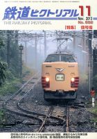 鉄道ピクトリアル 11月号 表紙