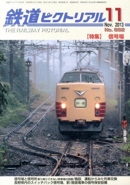 鉄道ピクトリアル 11月号 (発売日2013年09月21日) 表紙