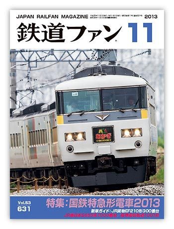 鉄道ファン 11月号 631号 (発売日2013年09月21日) 表紙