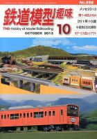 鉄道模型趣味 10月号 表紙