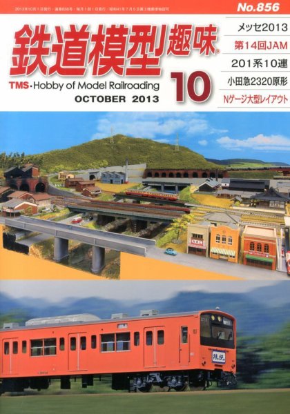 鉄道模型趣味 10月号 (発売日2013年09月20日) 表紙