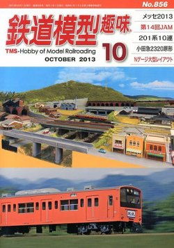 鉄道模型趣味 10月号 (発売日2013年09月20日) 表紙