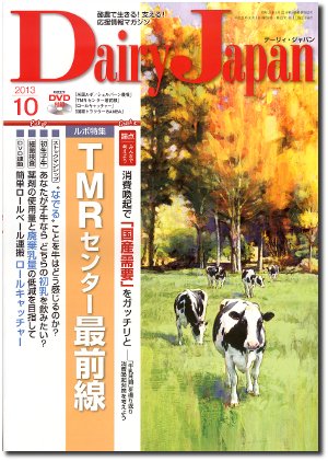 デーリィジャパン 10月号 (発売日2013年09月20日) 表紙
