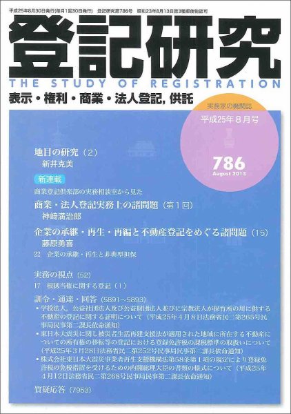 登記研究 8月号７８６号 (発売日2013年09月27日) 表紙