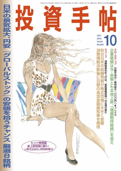 投資手帖 10月号 (発売日2013年09月20日) 表紙