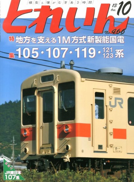 月刊とれいん 2013年09月21日発売号 表紙