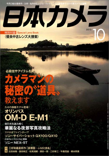 日本カメラ 2013年10月号 (発売日2013年09月20日) 表紙