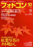 フォトコン 10月号 (発売日2013年09月20日) 表紙