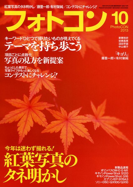 フォトコン 10月号 (発売日2013年09月20日) 表紙