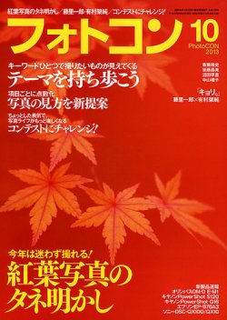 フォトコン 10月号 (発売日2013年09月20日) | 雑誌/定期購読の予約は