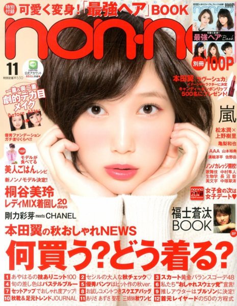 non・no（ノンノ） 11月号 (発売日2013年09月20日) 表紙