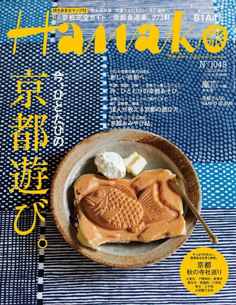 Hanako（ハナコ） No.1049 (発売日2013年09月05日) 表紙