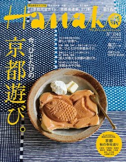 Hanako（ハナコ） No.1049 (発売日2013年09月05日) | 雑誌/定期購読の