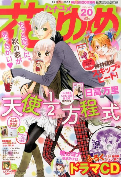 花とゆめ 10/5号 (発売日2013年09月20日) | 雑誌/定期購読の予約はFujisan