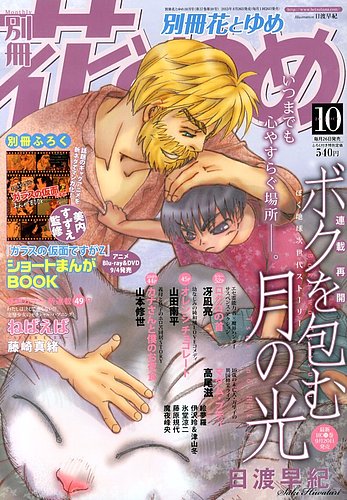 別冊花とゆめ 10月号 (発売日2013年08月26日) | 雑誌/定期購読の予約は